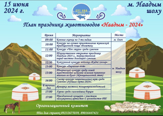 План проведения кожуунного праздника животноводов "Наадым - 2024"