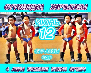 Хүреш! Хүреш! Хүреш!