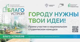 Благоустрой!