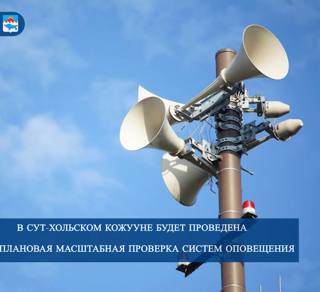 Проверка систем оповещения!
