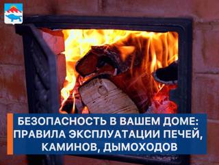 Безопасность в вашем доме: правила эксплуатации печей, каминов, дымоходов