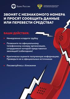 📢Памятка по защите от мошенничества!